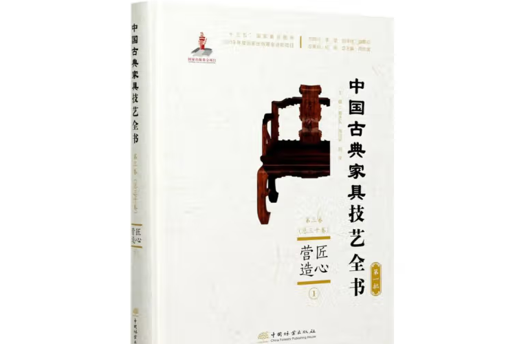 匠心營造(2020年中國林業出版社出版的圖書)