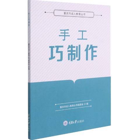 手工巧製作(2021年重慶大學出版社出版的圖書)