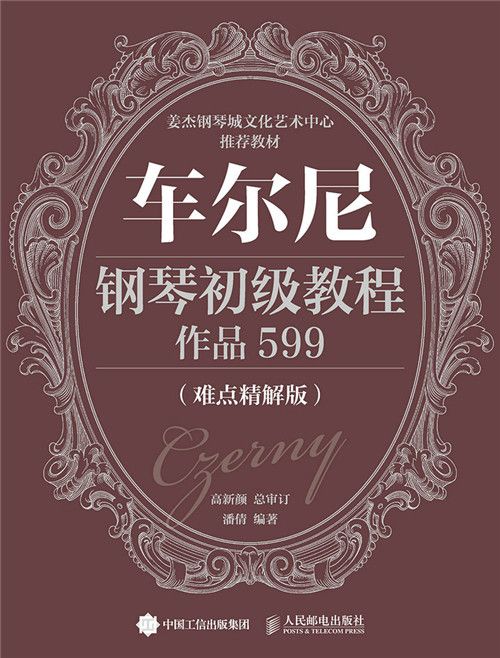 車爾尼鋼琴初級教程：作品599（難點精解版）