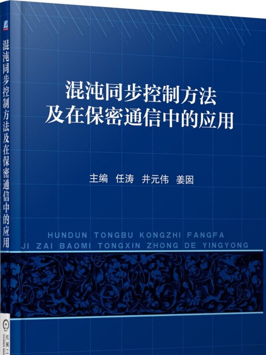 混沌同步控制方法及在保密通信中的套用