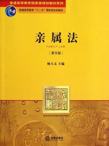 親屬法(2012年法律出版社出版的圖書)