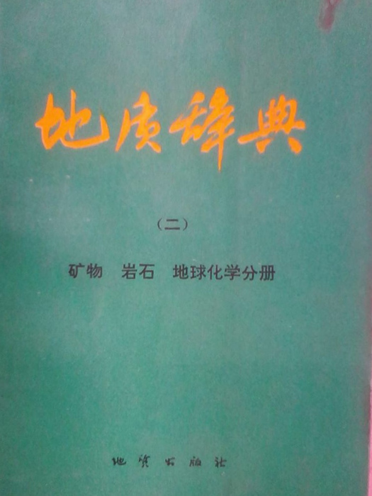 地質辭典（礦物、岩石、地球化學分冊）