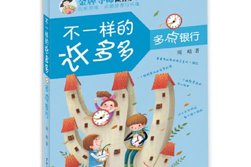 不一樣的許多多：多點銀行(2016年少年兒童出版社出版的圖書)