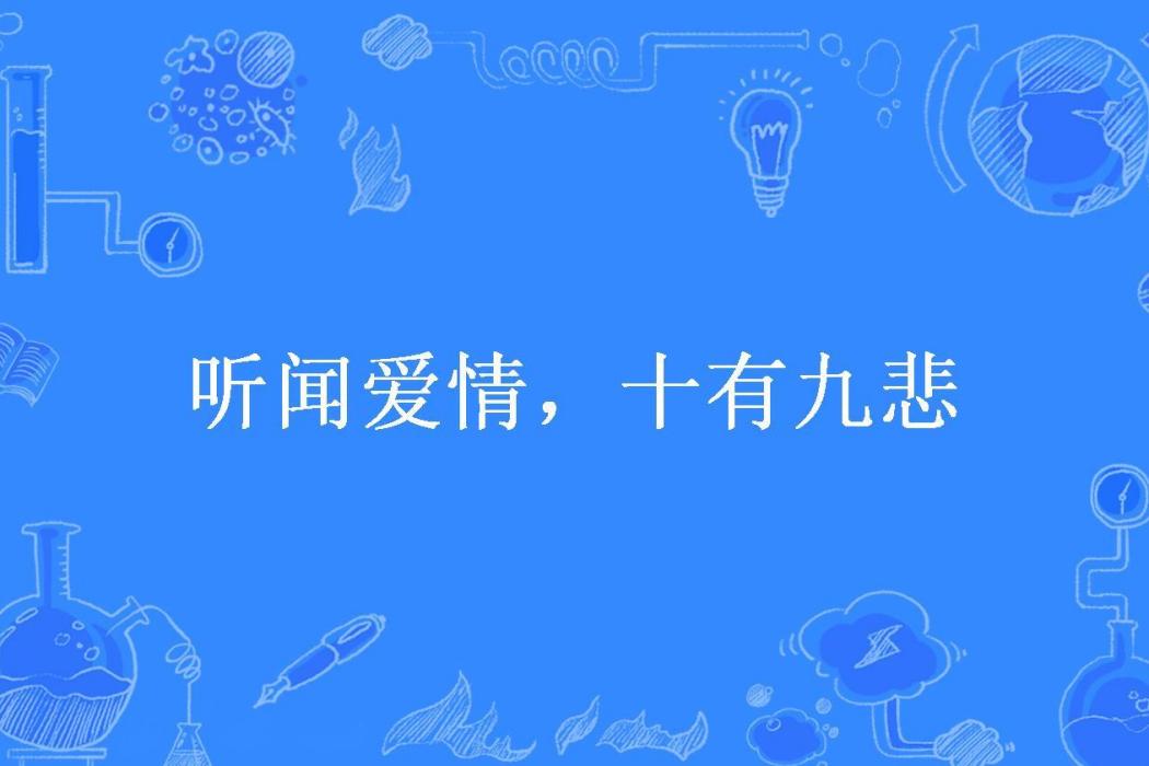 聽聞愛情，十有九悲(南嶼所著小說)