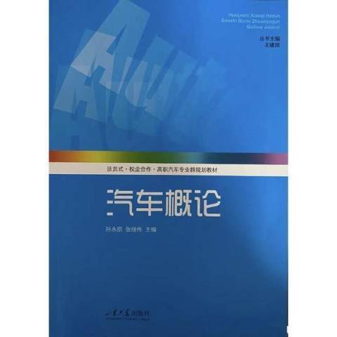 汽車概論(2021年山東大學出版社出版的圖書)