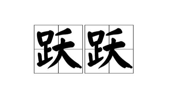 躍躍(漢語辭彙)