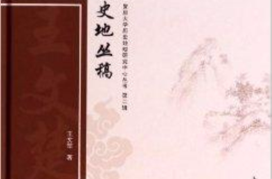 史地叢稿/復旦大學歷史地理研究中心叢書