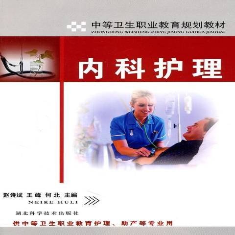 內科護理(2011年湖北科學技術出版社出版的圖書)