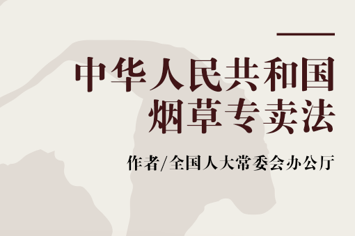 中華人民共和國菸草專賣法(2008年中國民主法制出版社出版的圖書)