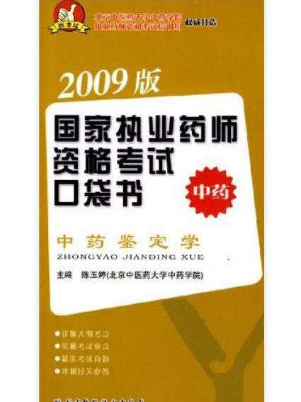 中藥學綜合知識與技能-國家執業藥師資格考試口袋書