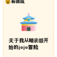 關於我從暗殺組開始的jojo冒險