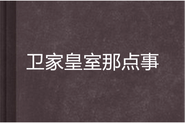 衛家皇室那點事