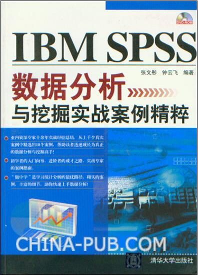 IBM SPSS數據分析與挖掘實戰案例精粹