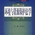 普通高等教育十一五國家級規劃教材·21世紀法學系列教材·環境與資源保護法