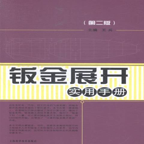 鈑金展開實用手冊(2015年上海科學技術出版社出版的圖書)