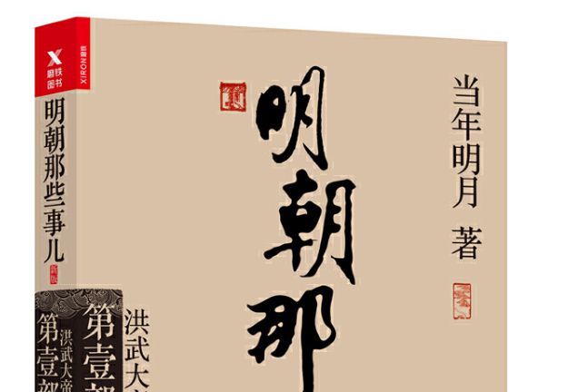 明朝那些事兒：第壹部洪武大帝(2017年浙江人民出版社出版的圖書)