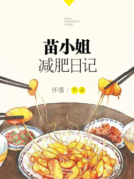 苗小姐減肥日記(懷愫所著小說)