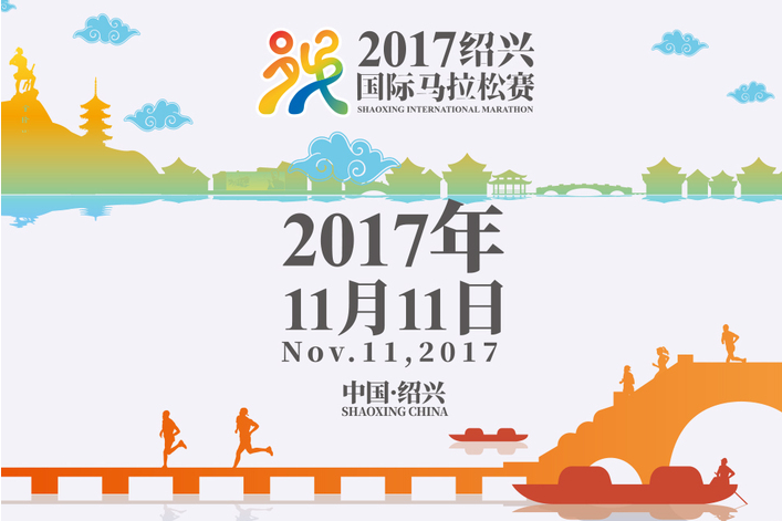 2017紹興國際馬拉松賽