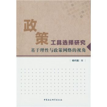 政策工具選擇研究：基於理性與政策網路的視角