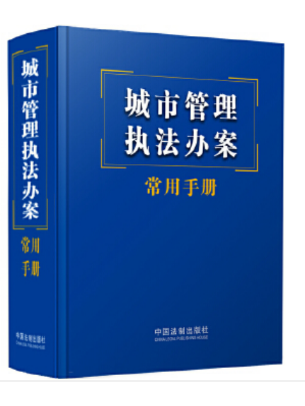 城市管理執法辦案常用手冊(2023年中國法制出版社出版的圖書)