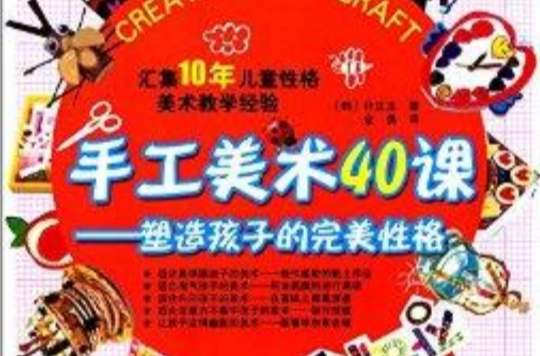 手工美術40課：塑造孩子的完美性格