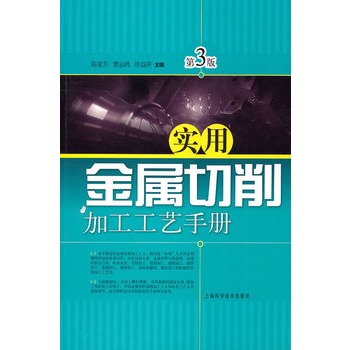 實用金屬切削加工工藝手冊（第三版）