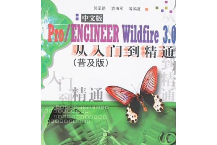 Pro/ENGINEER Wildfire 3.0中文版從入門到精通