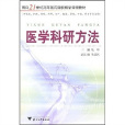 面向21世紀高等醫藥院校精品課程教材：醫學科研方法