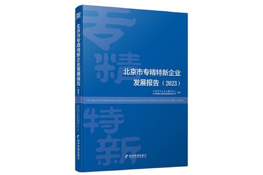 北京市專精特新企業發展報告(2023)