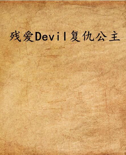 殘愛Devil復仇公主