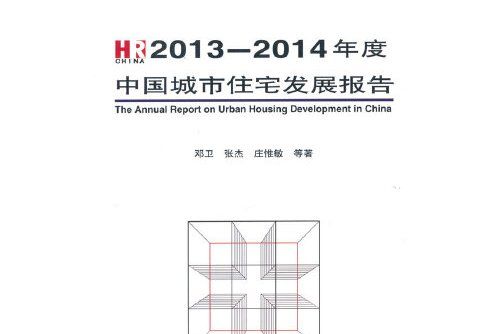 2013-2014年度中國城市住宅發展報告