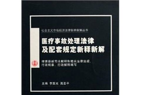 醫療事故處理法律及配套規定新釋新解