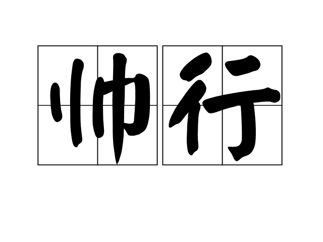 帥行(字詞)