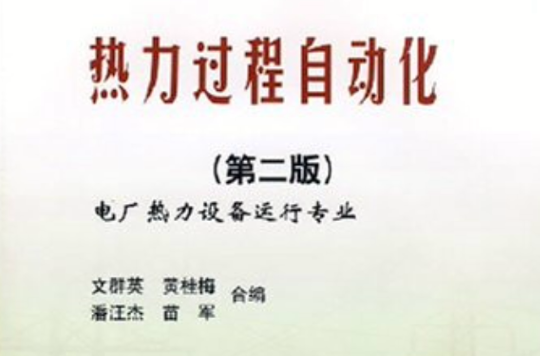 中等職業教育國家規劃教材·熱力過程自動化