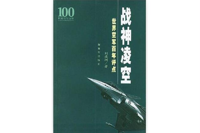 戰神凌空(解放軍出版社出版的書籍)