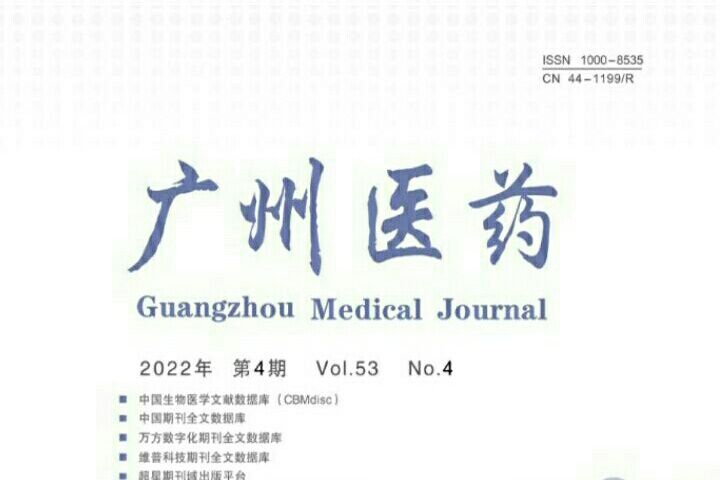 廣州醫藥(綜合性醫學學術期刊)