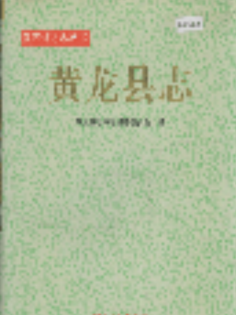 黃龍縣誌