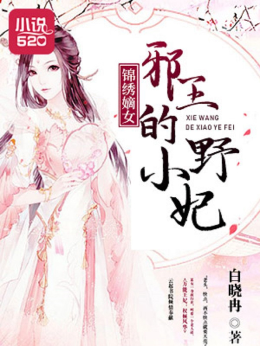 錦繡嫡女：邪王的小野妃