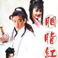 胭脂紅(2001年牛莉主演電視劇)