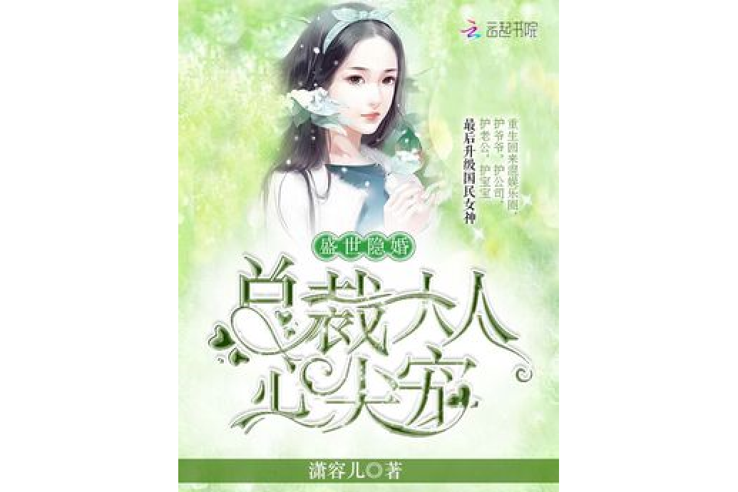 盛世隱婚：總裁大人心尖寵