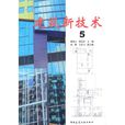 建築新技術5