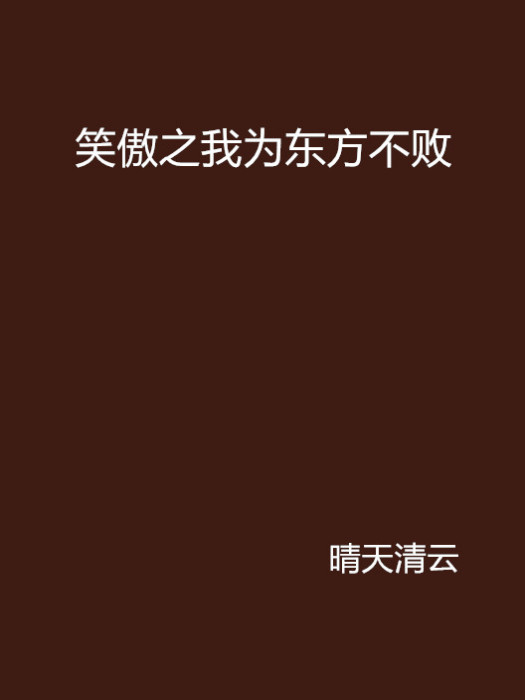 笑傲之我為東方不敗