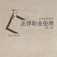 法律職業倫理(2005年北京大學出版社出版的圖書)