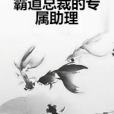 霸道總裁的專屬助理