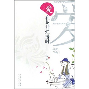 愛在花開爛漫時(女作家朱創作的小說)