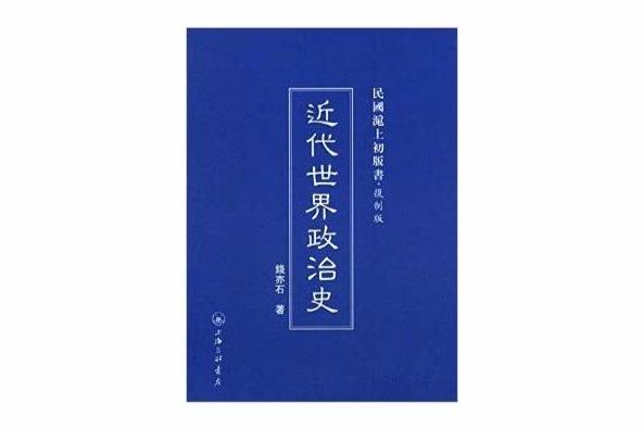 近代世界政治史