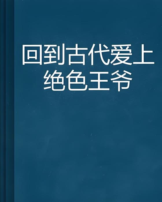 回到古代愛上絕色王爺