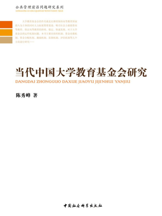 當代中國大學教育基金會研究(陳秀峰創作教育學著作)