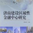 濟南建設區域性金融中心研究