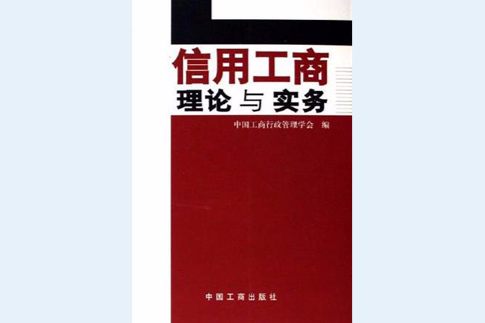 信用工商理論與實務